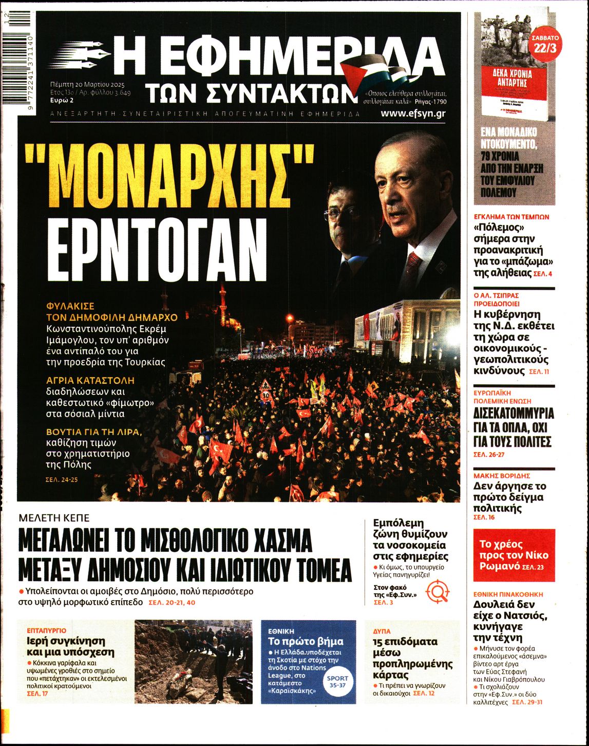 Εξώφυλο εφημερίδας ΤΩΝ ΣΥΝΤΑΚΤΩΝ 2025-03-20