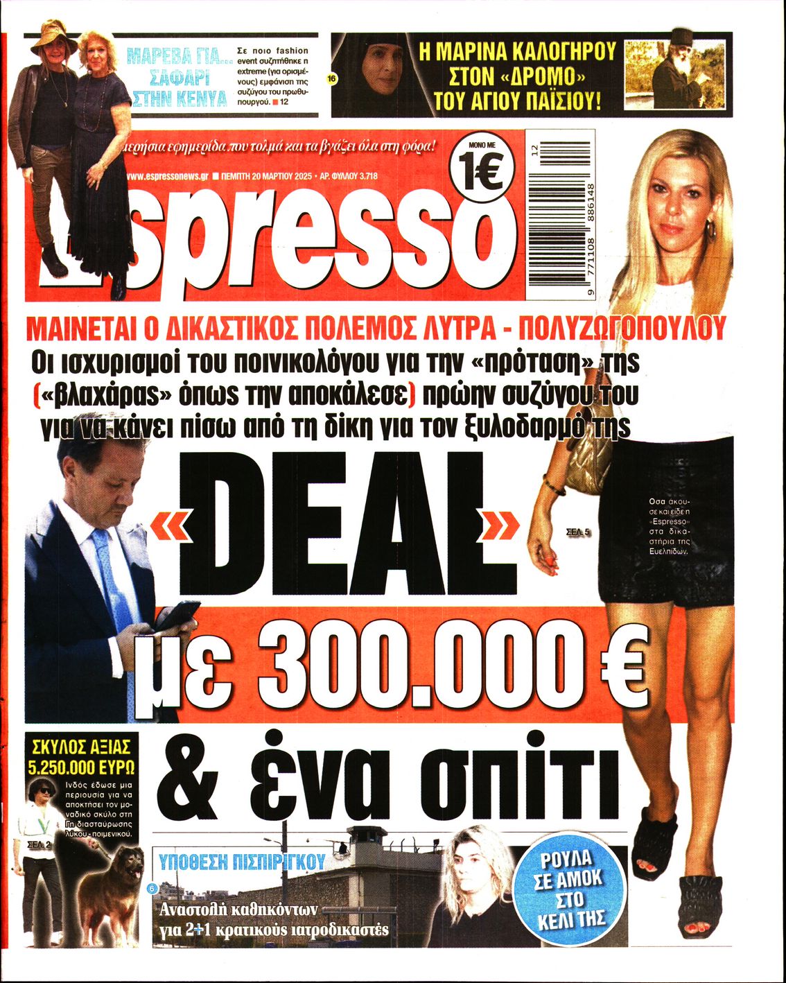 Εξώφυλο εφημερίδας ESPRESSO 2025-03-20
