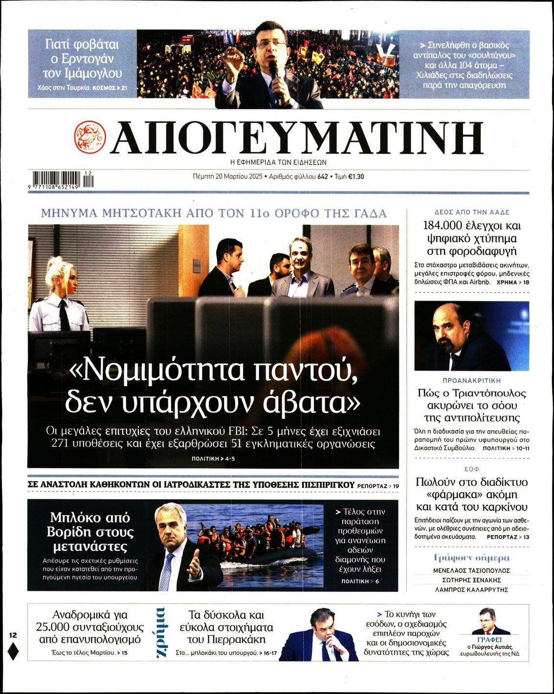 Εξώφυλο εφημερίδας ΑΠΟΓΕΥΜΑΤΙΝΗ 2025-03-20