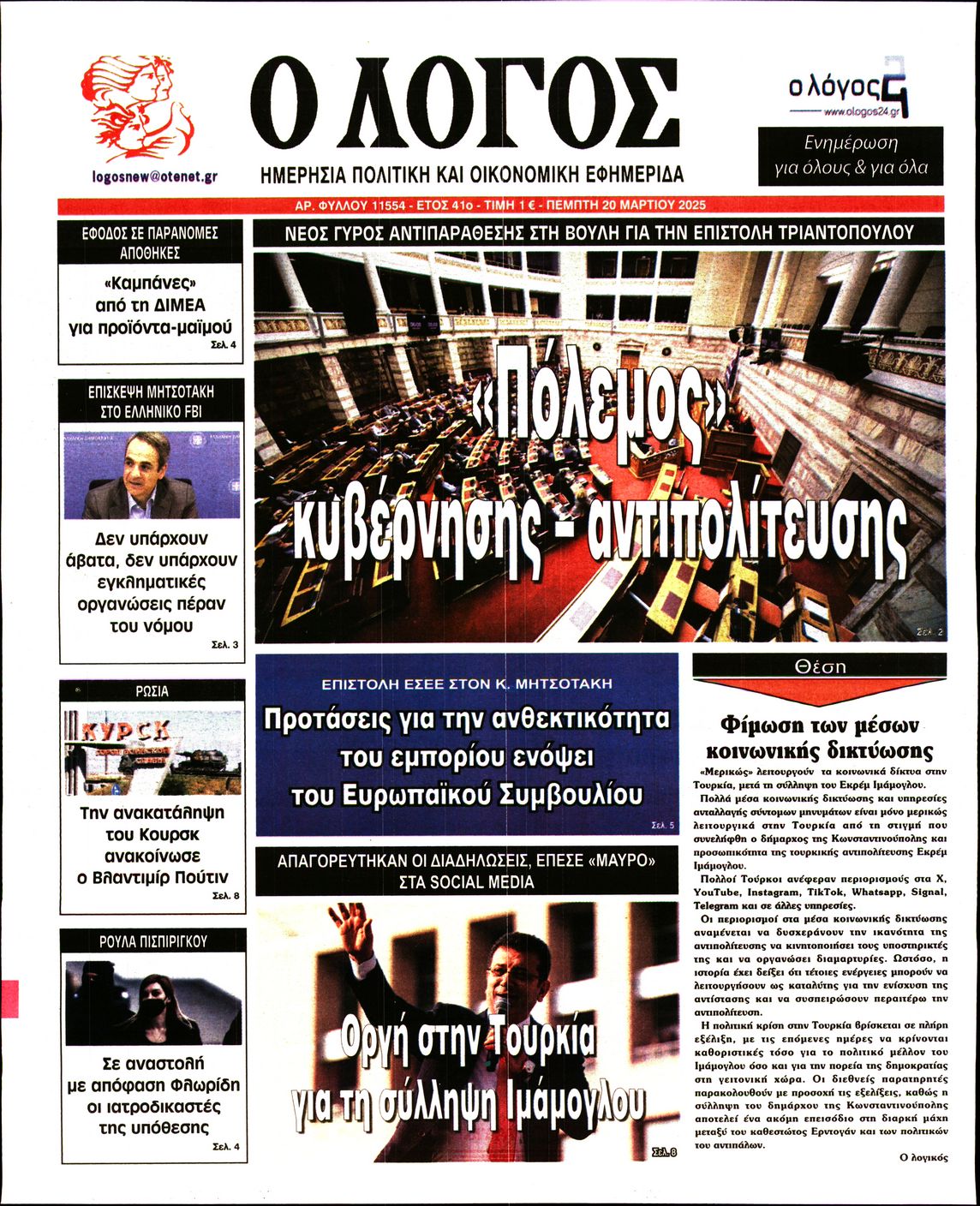 Εξώφυλο εφημερίδας Ο ΛΟΓΟΣ 2025-03-20