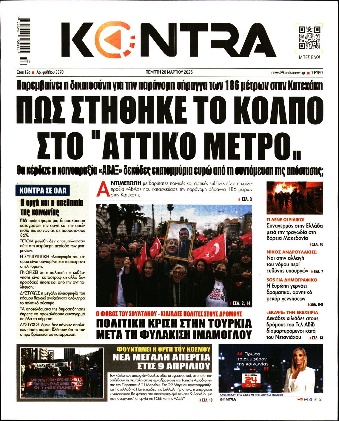 Εξώφυλο εφημερίδας KONTRA NEWS 2025-03-20