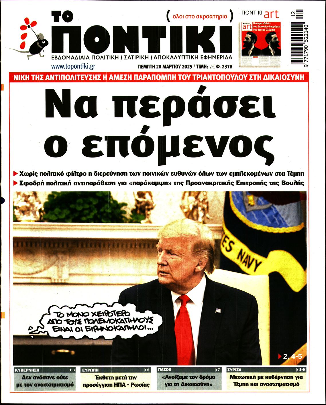 Εξώφυλο εφημερίδας ΤΟ ΠΟΝΤΙΚΙ 2025-03-20