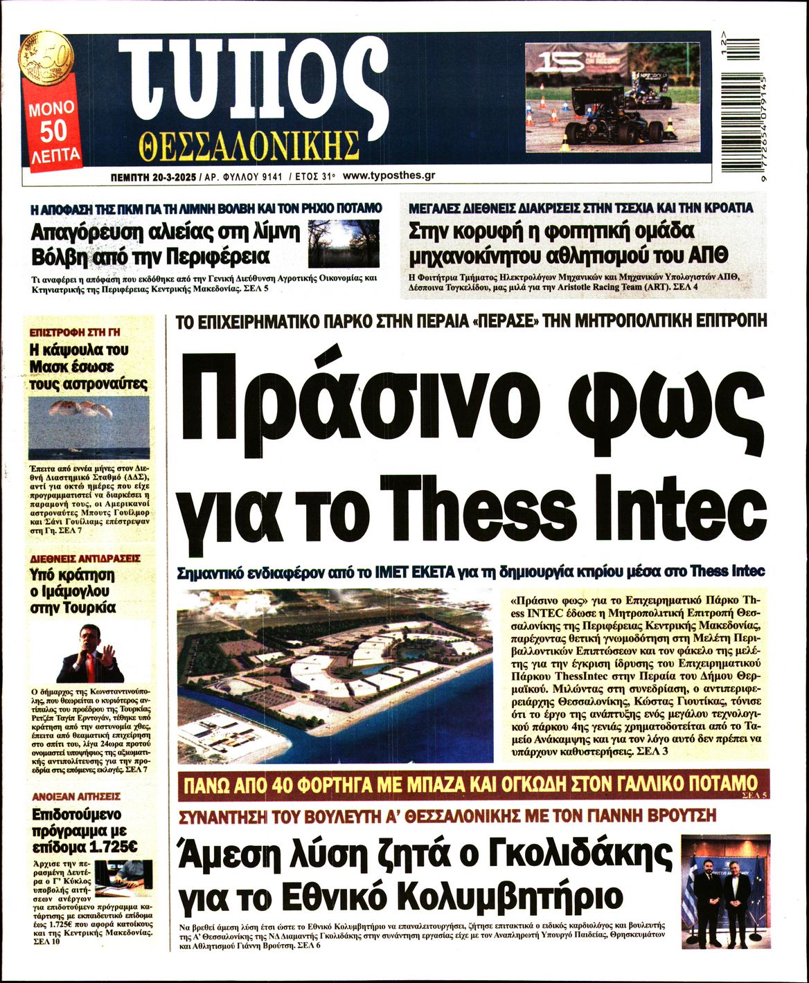 Εξώφυλο εφημερίδας ΤΥΠΟΣ ΘΕΣ/ΝΙΚΗΣ 2025-03-20