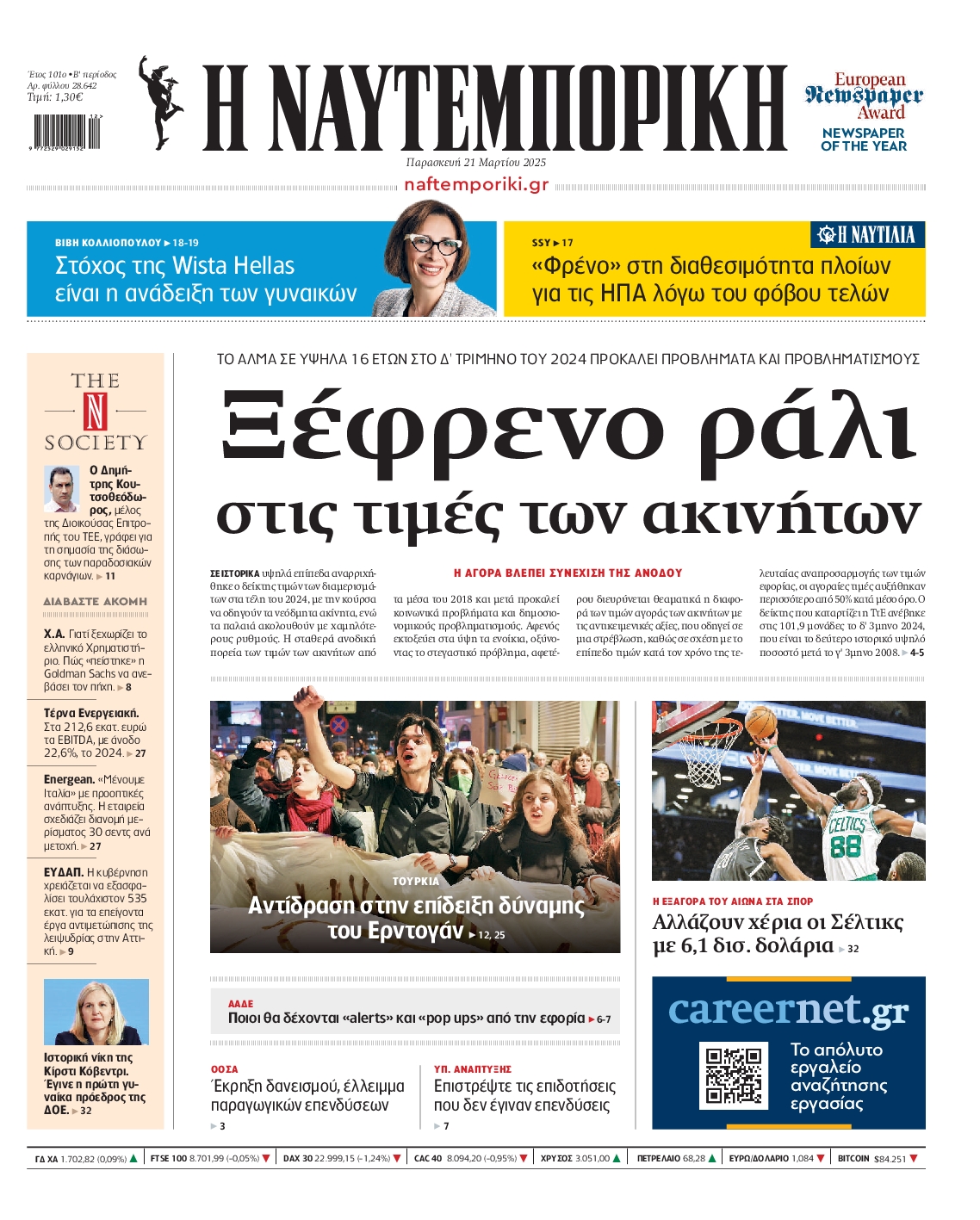 Εξώφυλο εφημερίδας ΝΑΥΤΕΜΠΟΡΙΚΗ Thu, 20 Mar 2025 22:00:00 GMT