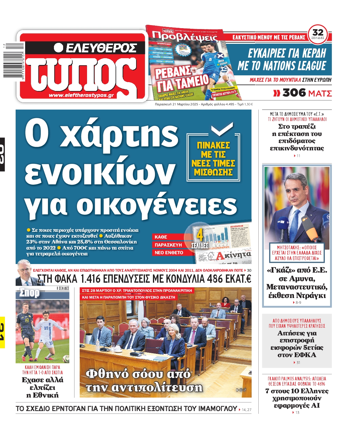 Εξώφυλο εφημερίδας ΕΛΕΥΘΕΡΟΣ ΤΥΠΟΣ 2025-03-21
