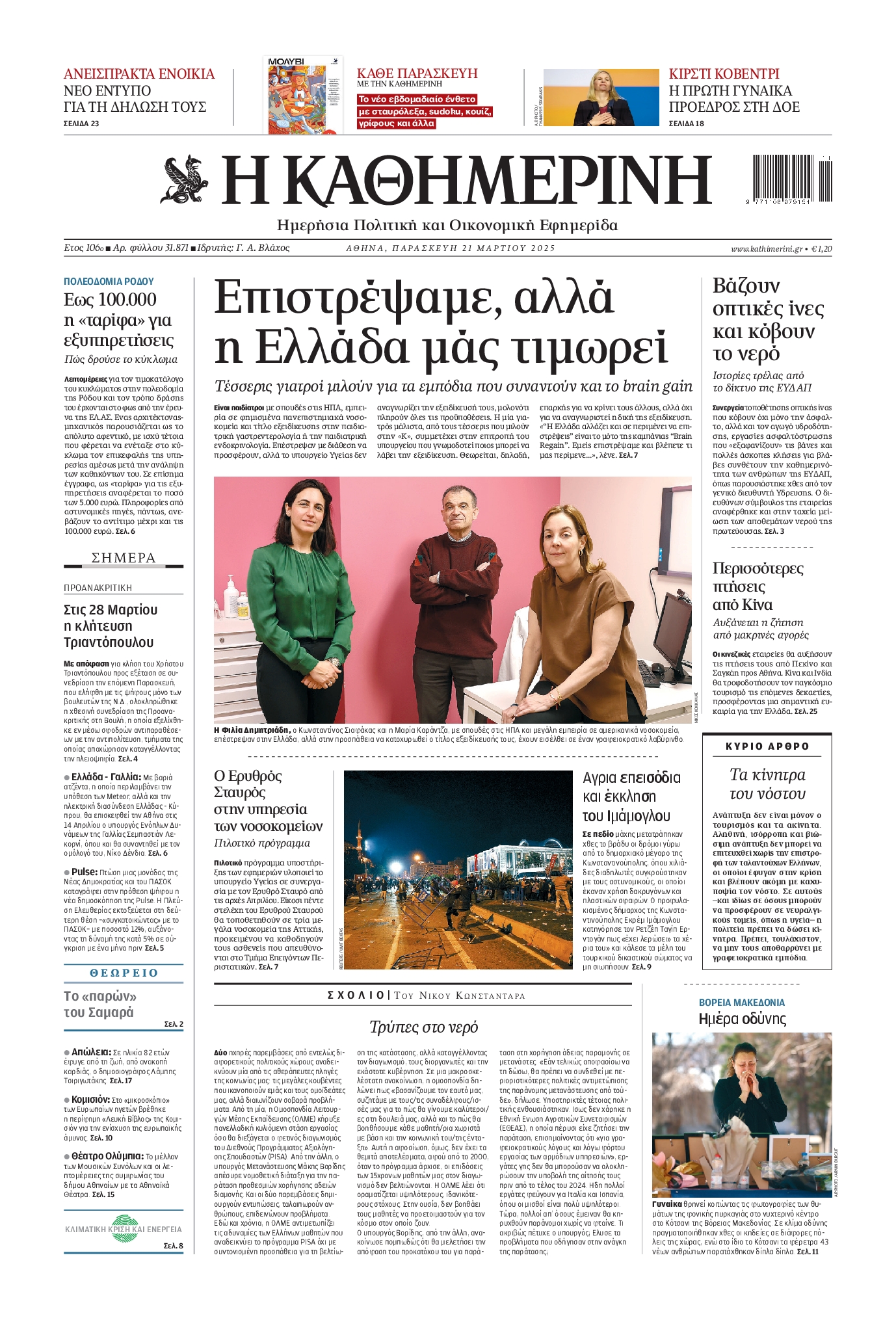 Εξώφυλο εφημερίδας ΚΑΘΗΜΕΡΙΝΗ 2025-03-21