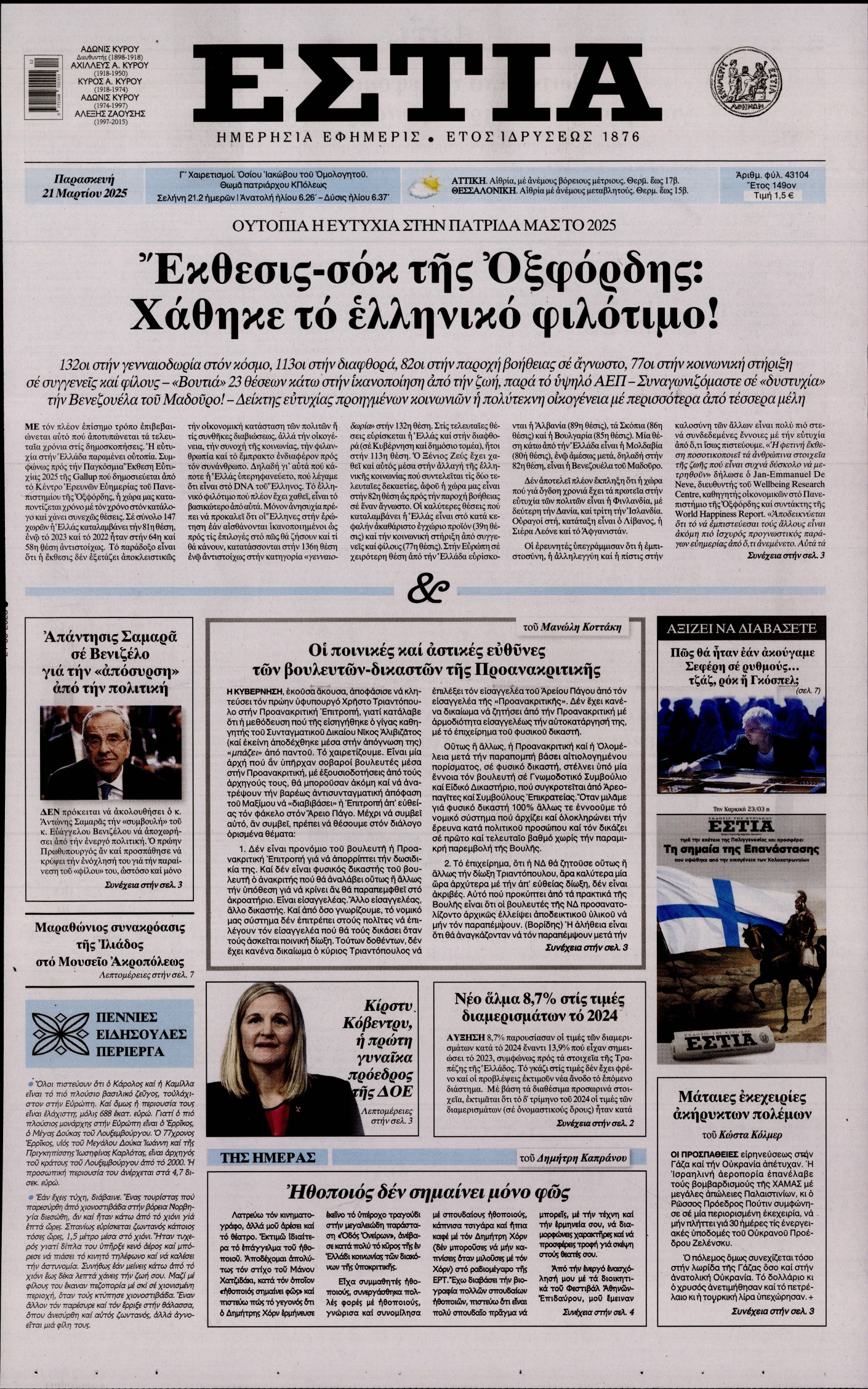 Εξώφυλο εφημερίδας ΕΣΤΙΑ 2025-03-21