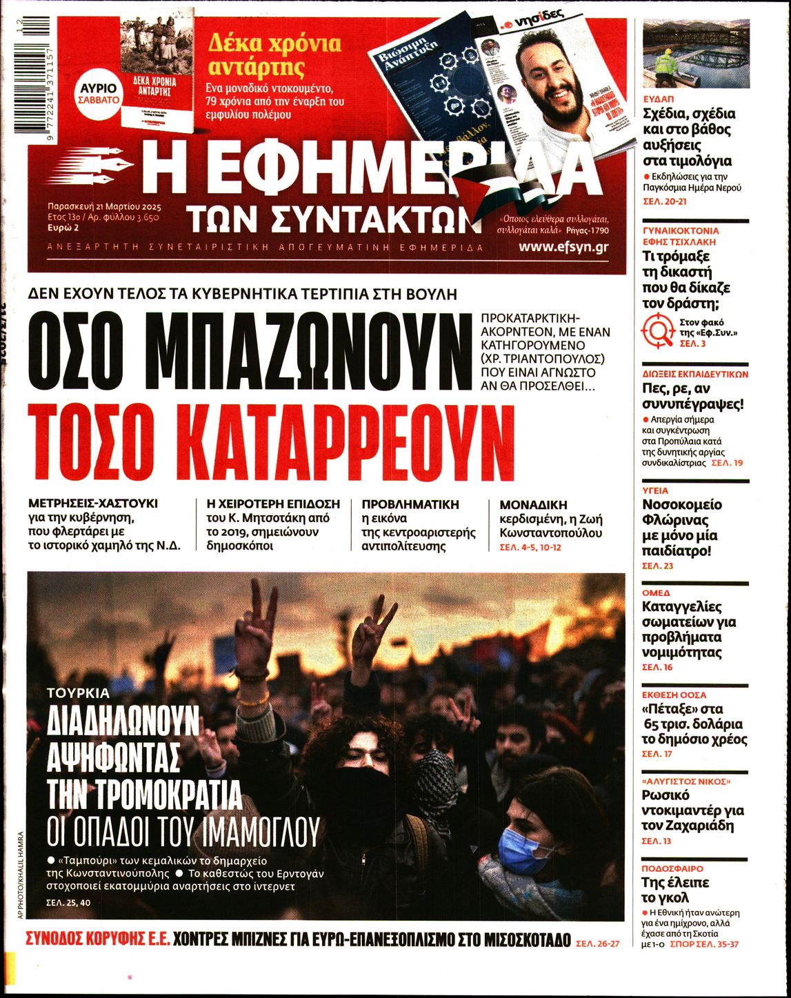 Εξώφυλο εφημερίδας ΤΩΝ ΣΥΝΤΑΚΤΩΝ 2025-03-21