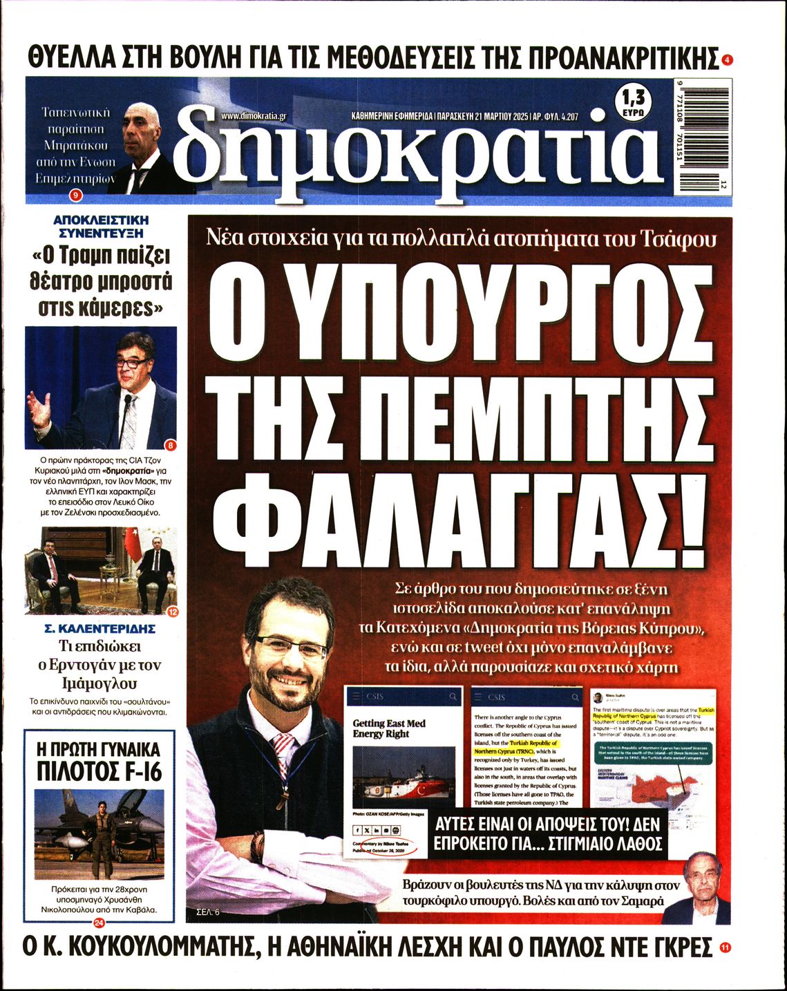 Εξώφυλο εφημερίδας ΔΗΜΟΚΡΑΤΙΑ 2025-03-21