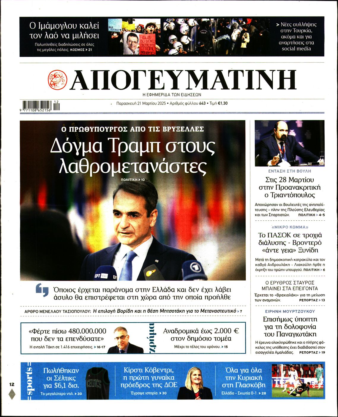 Εξώφυλο εφημερίδας ΑΠΟΓΕΥΜΑΤΙΝΗ 2025-03-21