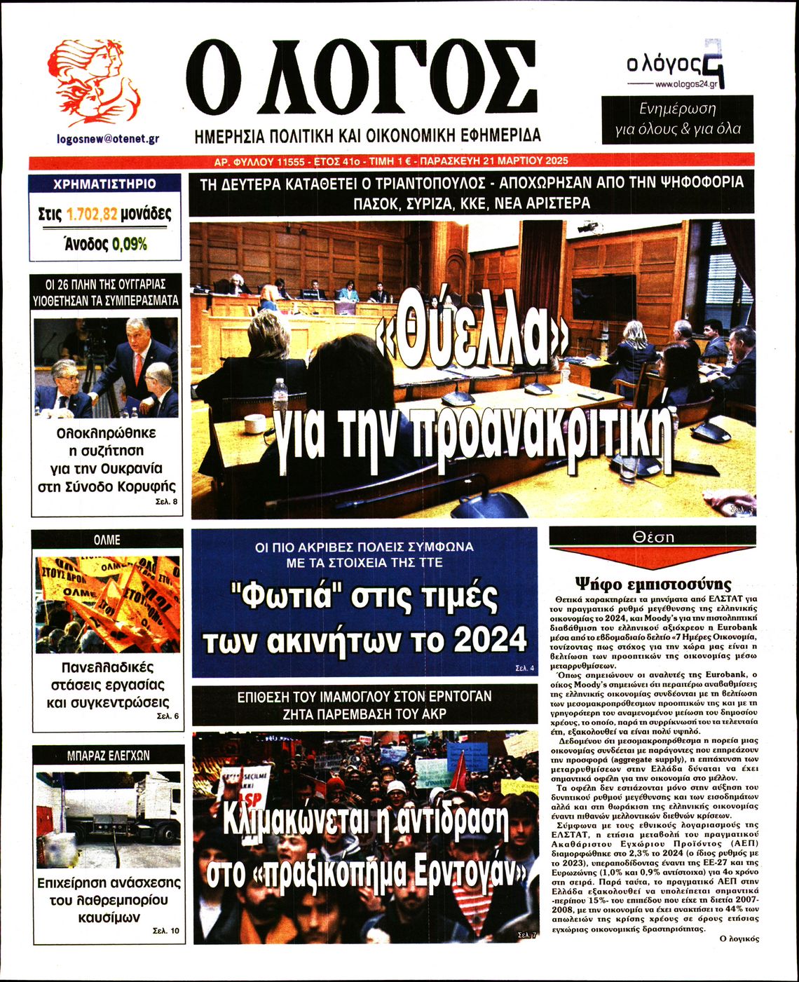 Εξώφυλο εφημερίδας Ο ΛΟΓΟΣ 2025-03-21