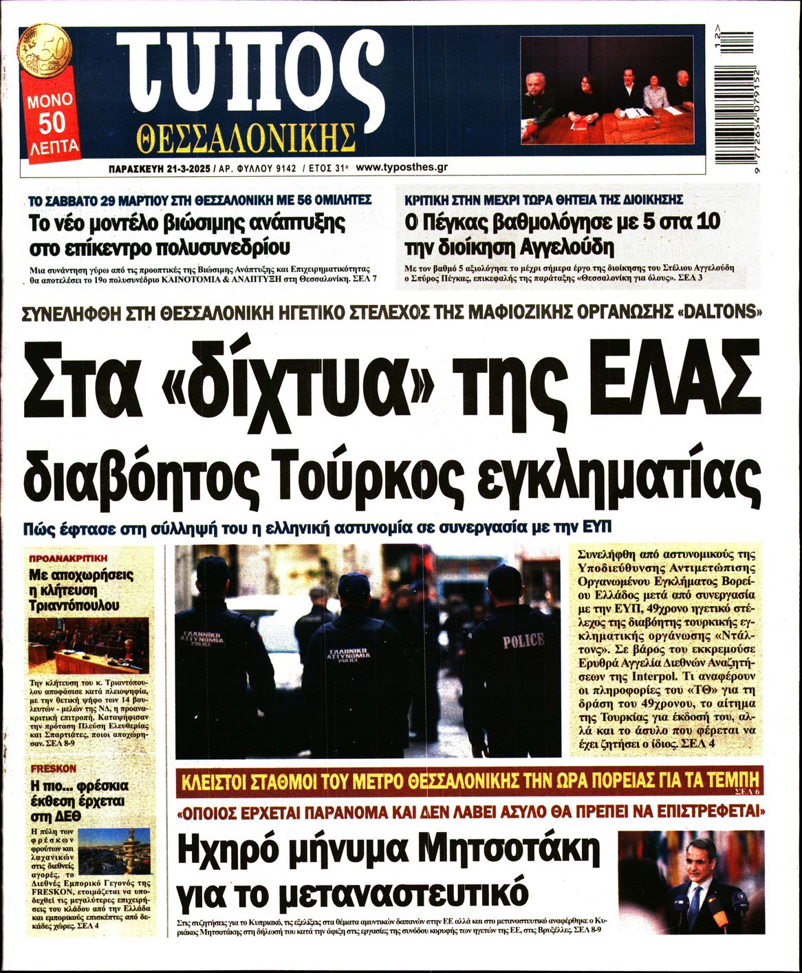 Εξώφυλο εφημερίδας ΤΥΠΟΣ ΘΕΣ/ΝΙΚΗΣ 2025-03-21