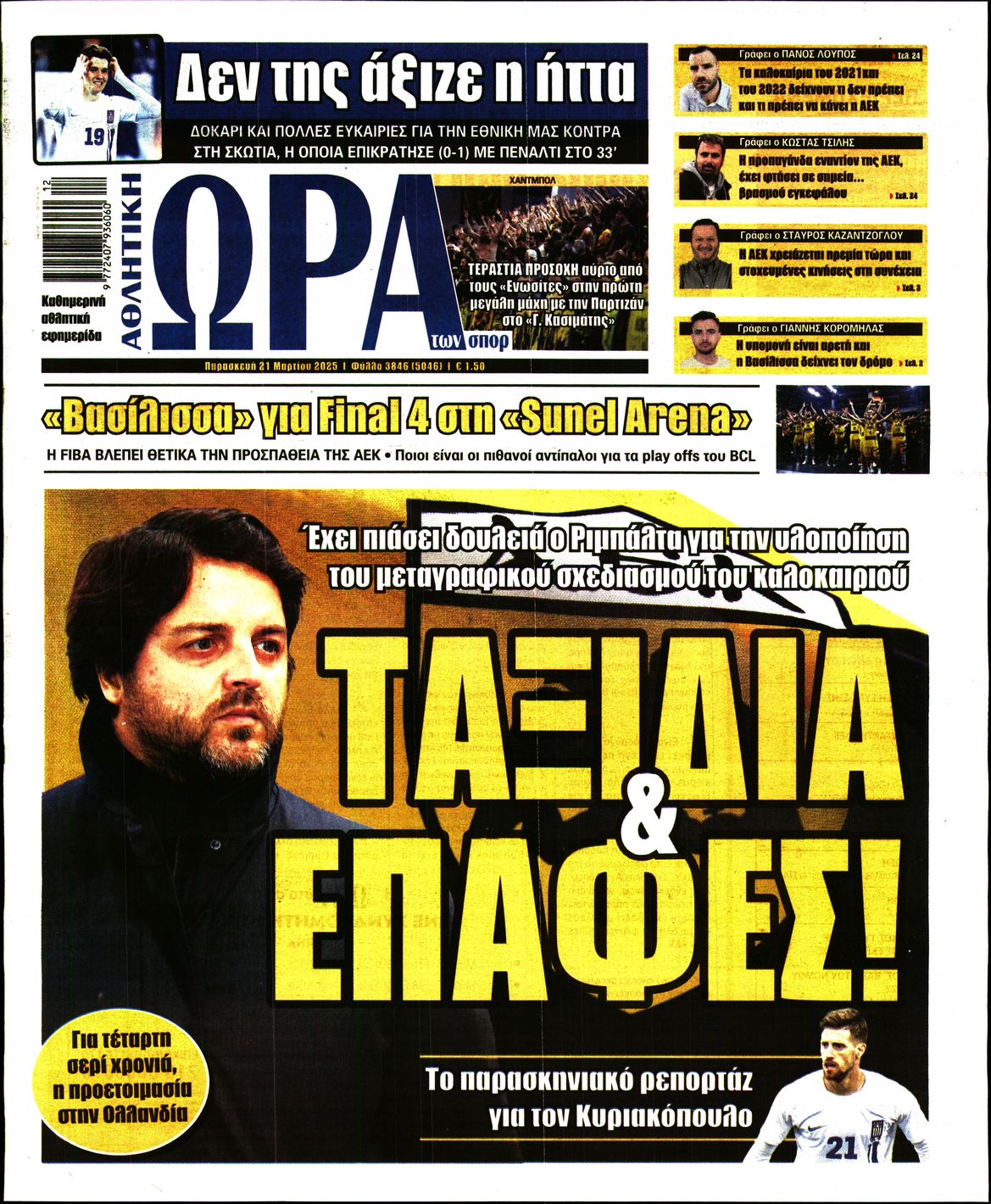 Εξώφυλο εφημερίδας ΩΡΑ ΓΙΑ ΣΠΟΡ 2025-03-21