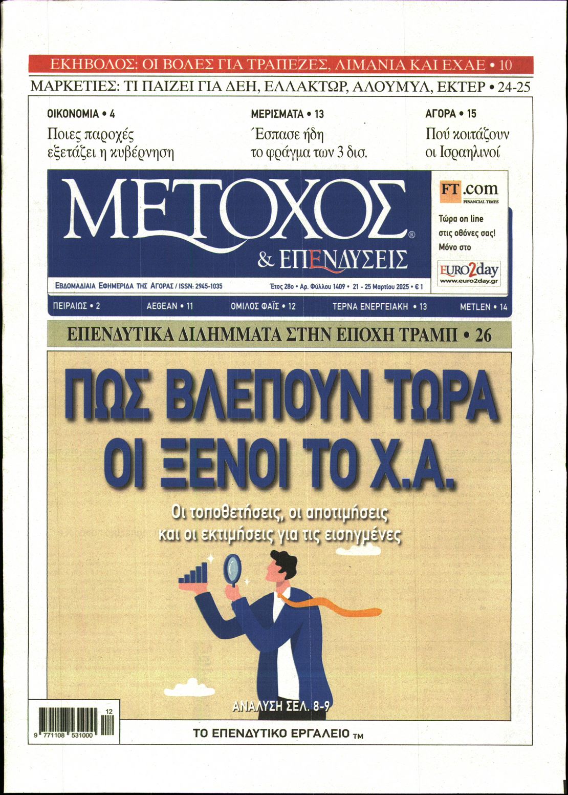 Εξώφυλο εφημερίδας ΜΕΤΟΧΟΣ 2025-03-21