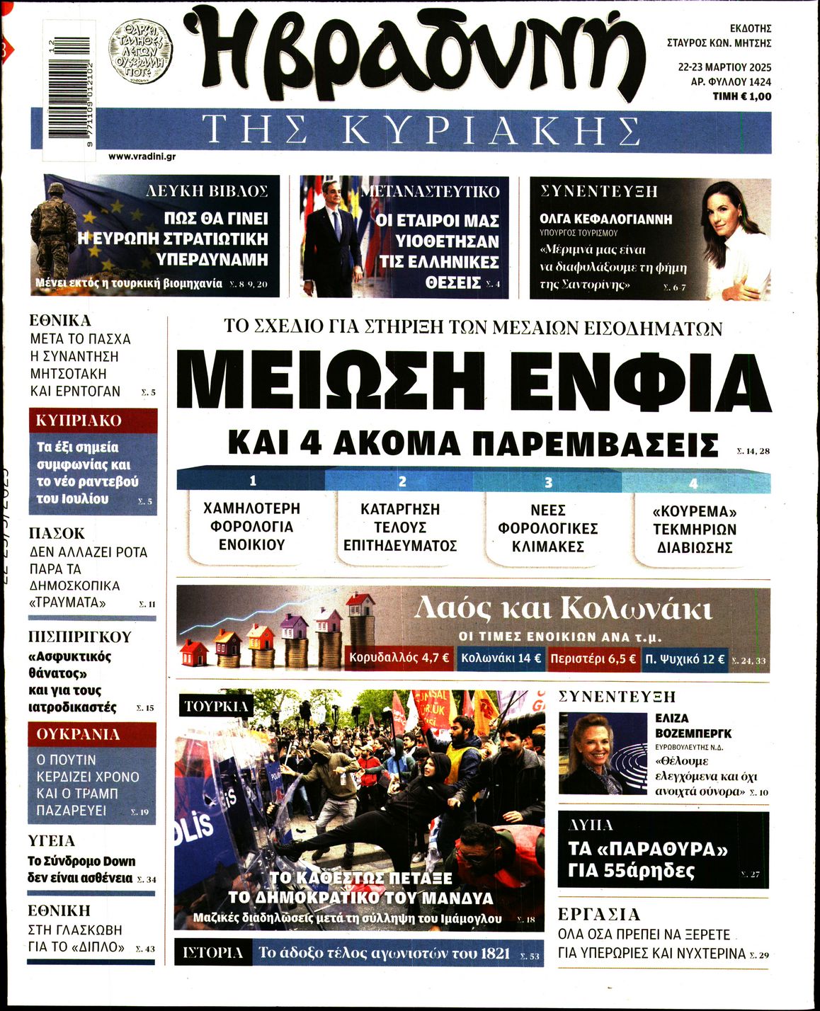 Εξώφυλο εφημερίδας ΒΡΑΔΥΝΗ 2025-03-22