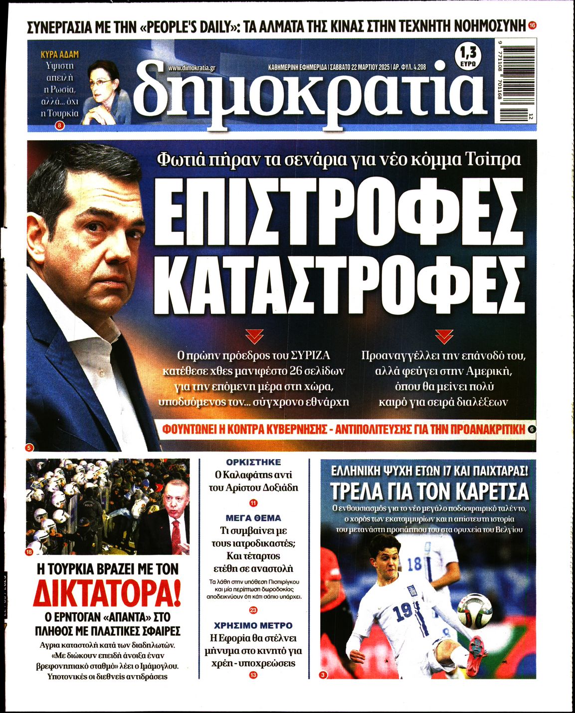 Εξώφυλο εφημερίδας ΔΗΜΟΚΡΑΤΙΑ 2025-03-22