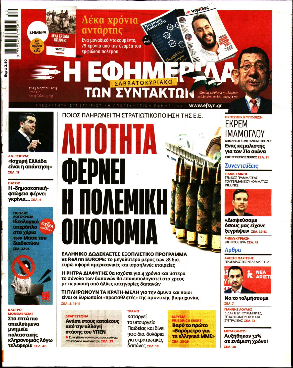 Εξώφυλο εφημερίδας ΤΩΝ ΣΥΝΤΑΚΤΩΝ 2025-03-22