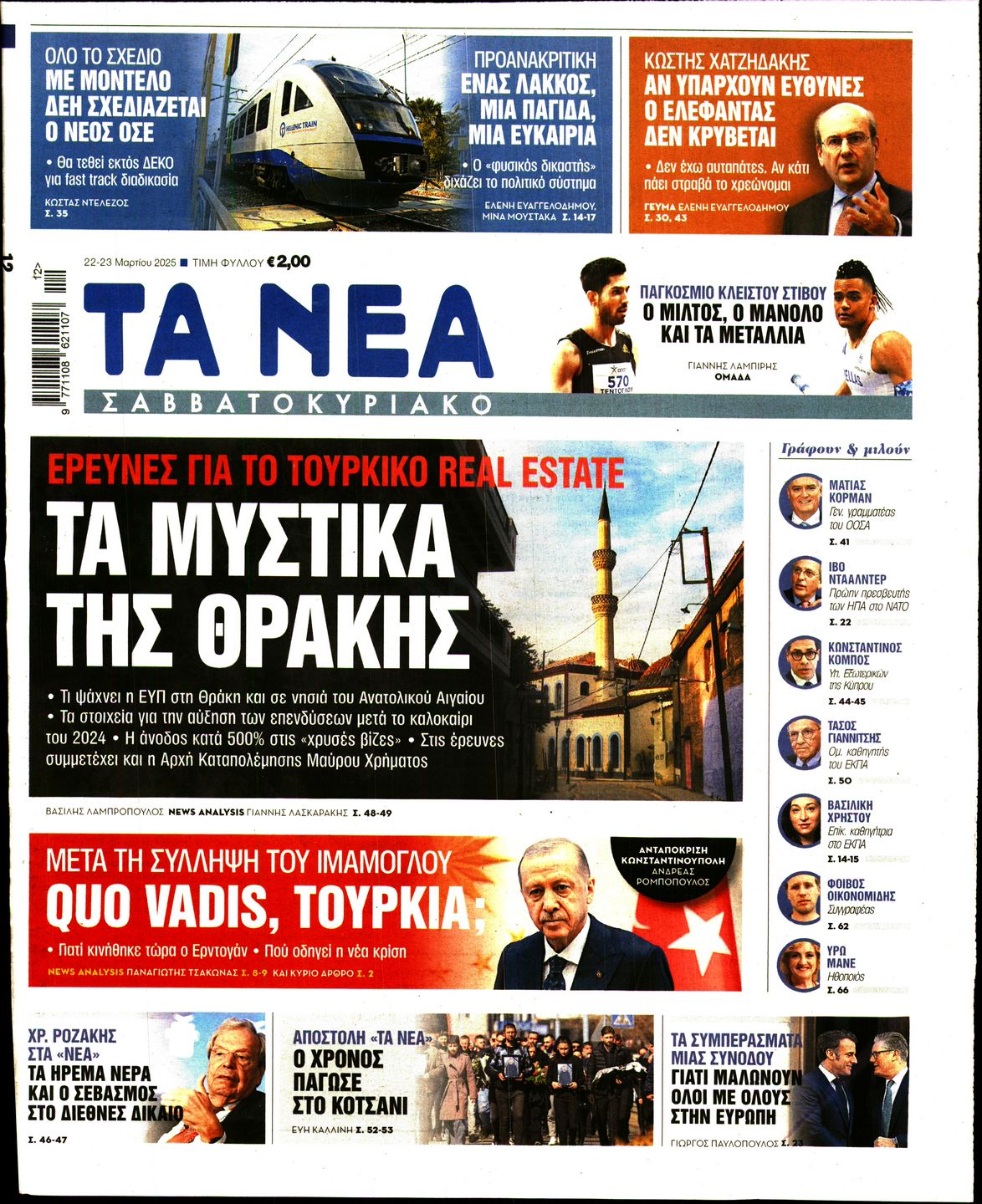 Εξώφυλο εφημερίδας ΤΑ ΝΕΑ 2025-03-22