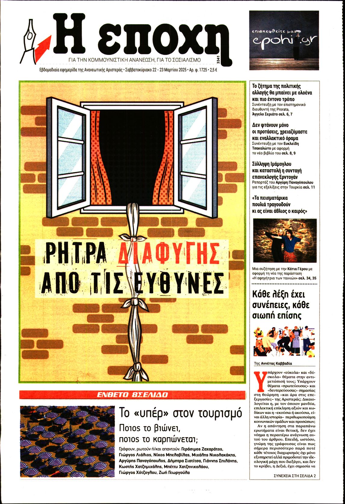 Εξώφυλο εφημερίδας Η ΕΠΟΧΗ 2025-03-22