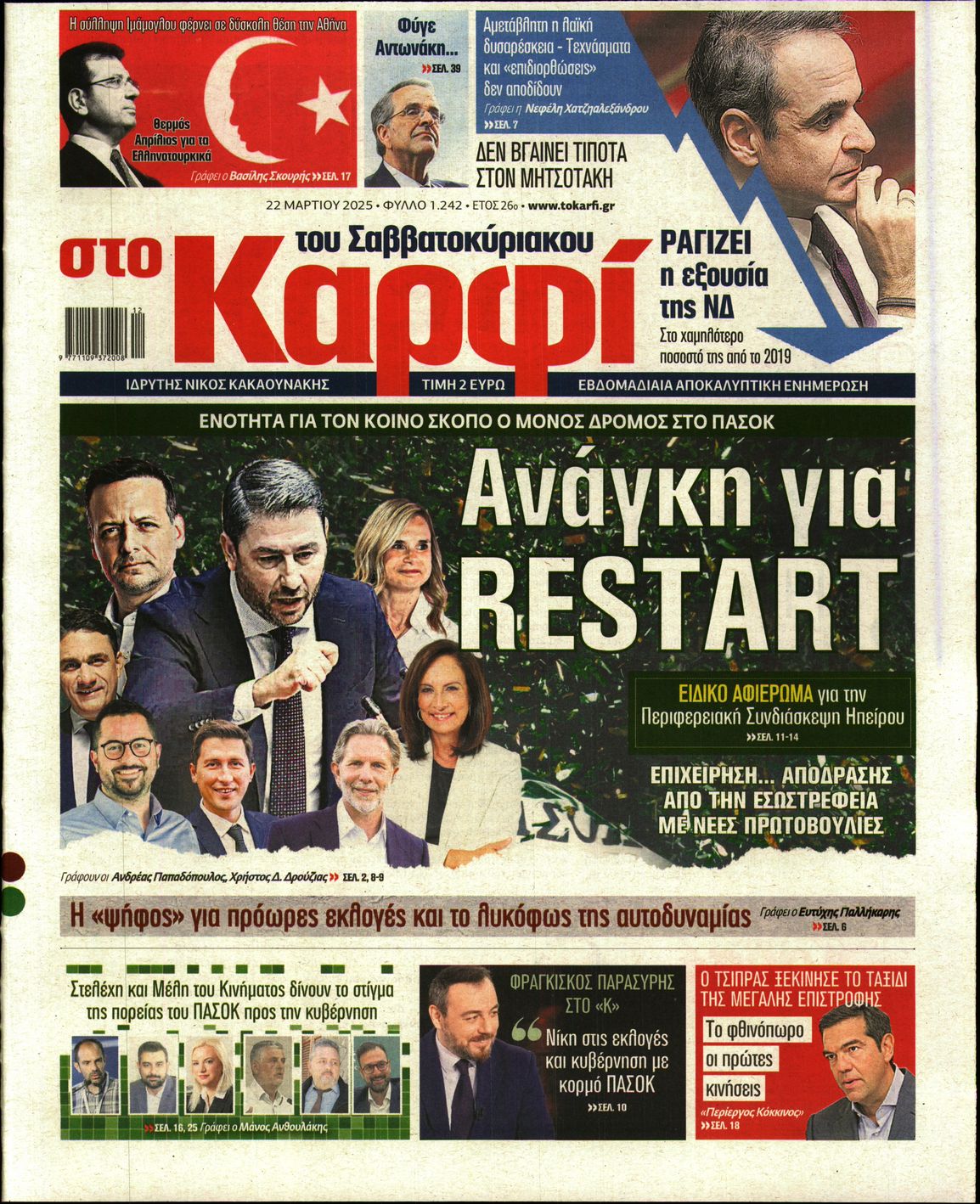 Εξώφυλο εφημερίδας ΚΑΡΦΙ 2025-03-22