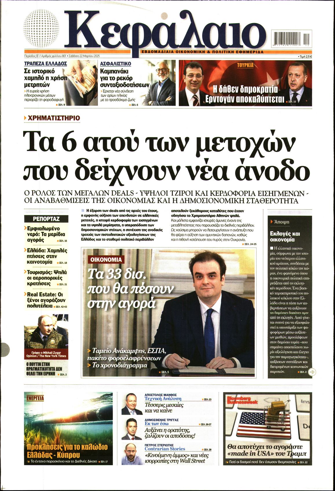 Εξώφυλο εφημερίδας ΚΕΦΑΛΑΙΟ 2025-03-22