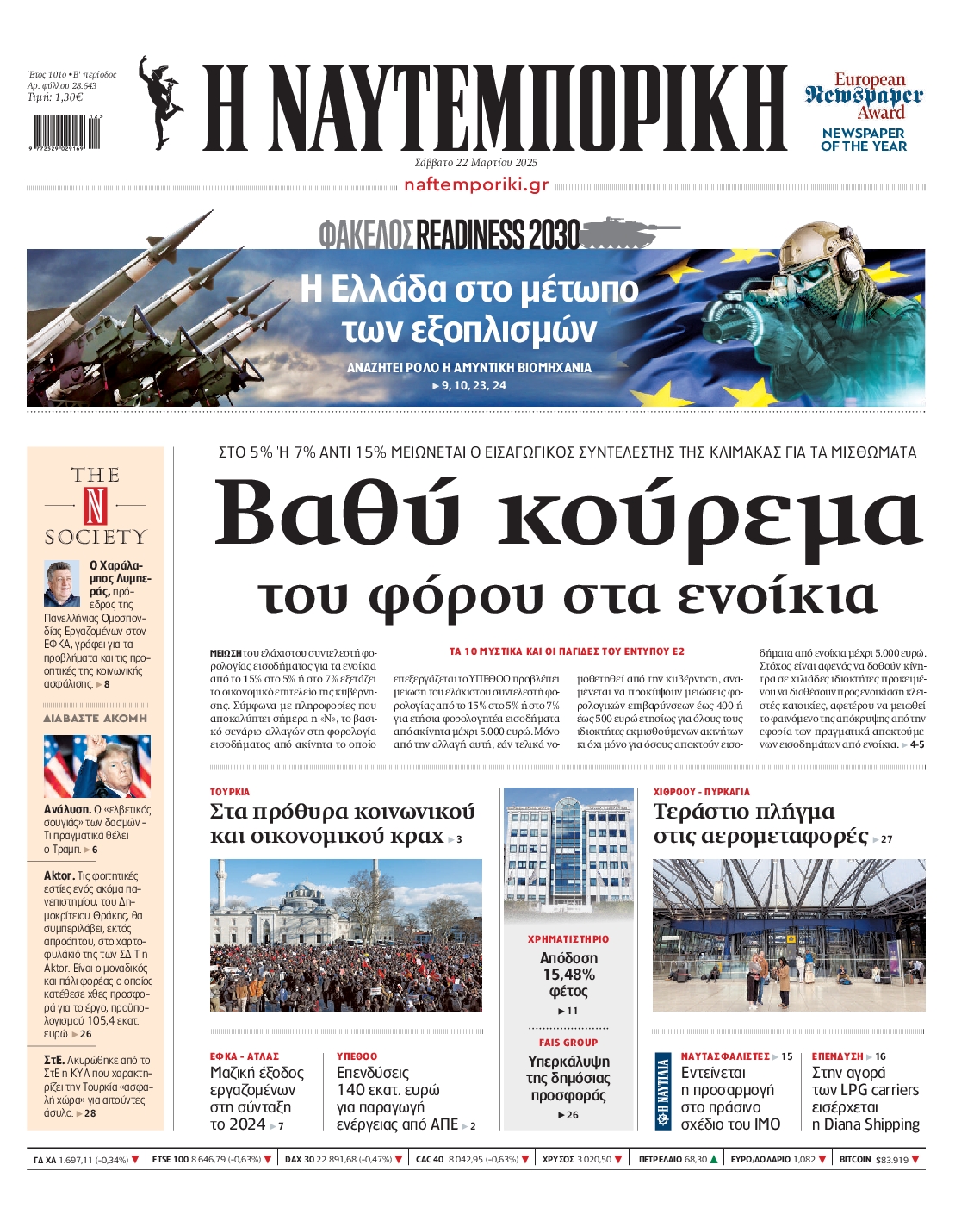 Εξώφυλο εφημερίδας ΝΑΥΤΕΜΠΟΡΙΚΗ 2025-03-22