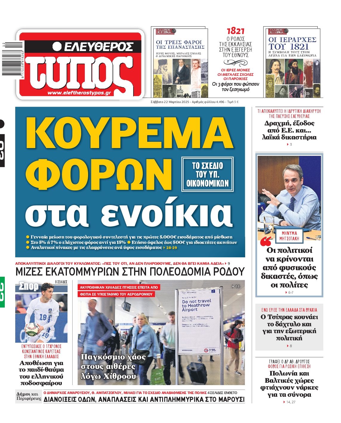 Εξώφυλο εφημερίδας ΕΛΕΥΘΕΡΟΣ ΤΥΠΟΣ 2025-03-22