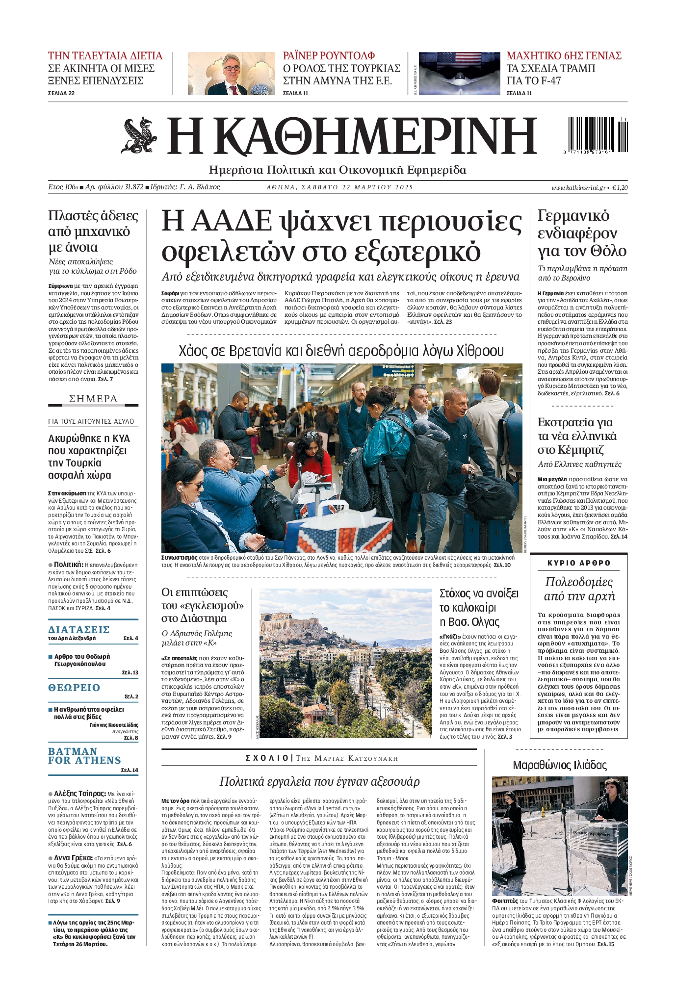 Εξώφυλο εφημερίδας ΚΑΘΗΜΕΡΙΝΗ 2025-03-22