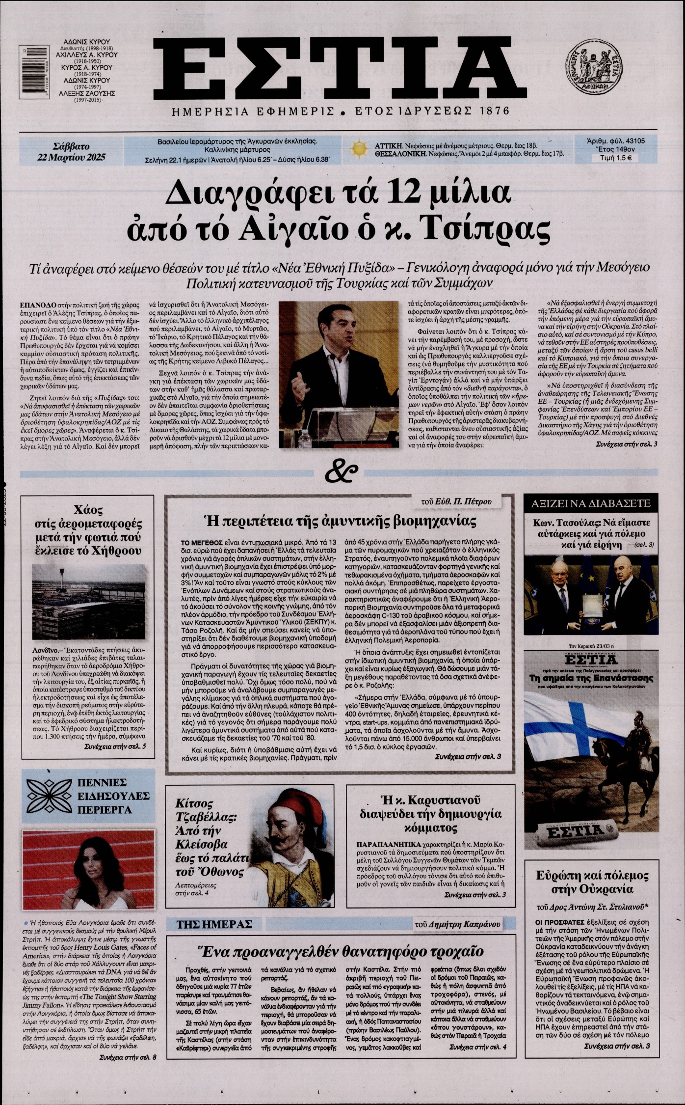 Εξώφυλο εφημερίδας ΕΣΤΙΑ 2025-03-22