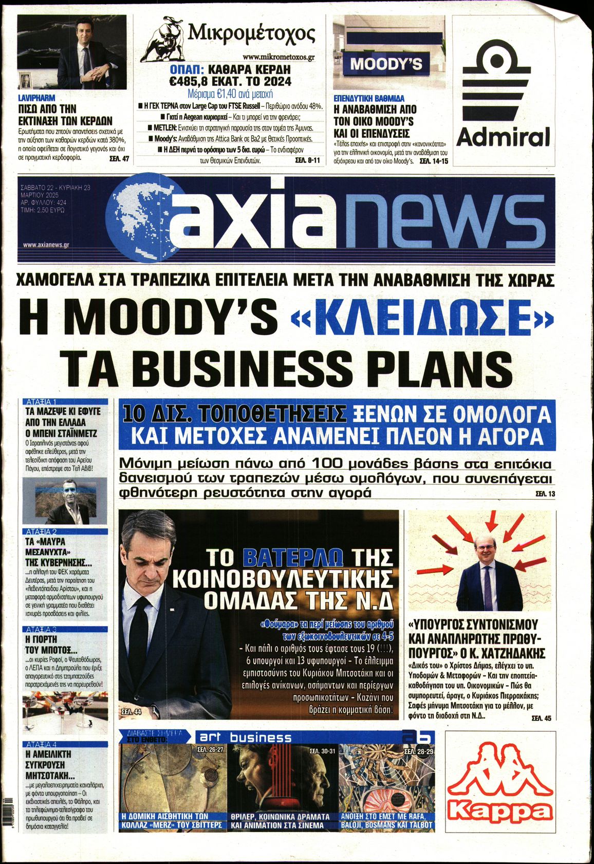 Εξώφυλο εφημερίδας ΑΞΙΑ 2025-03-22