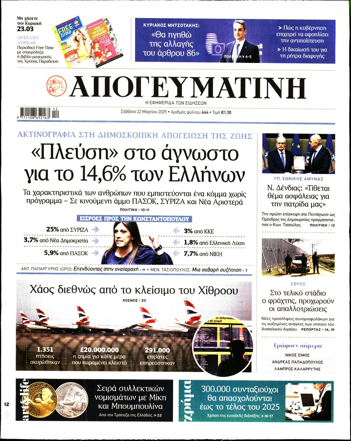 Εξώφυλο εφημερίδας ΑΠΟΓΕΥΜΑΤΙΝΗ 2025-03-22