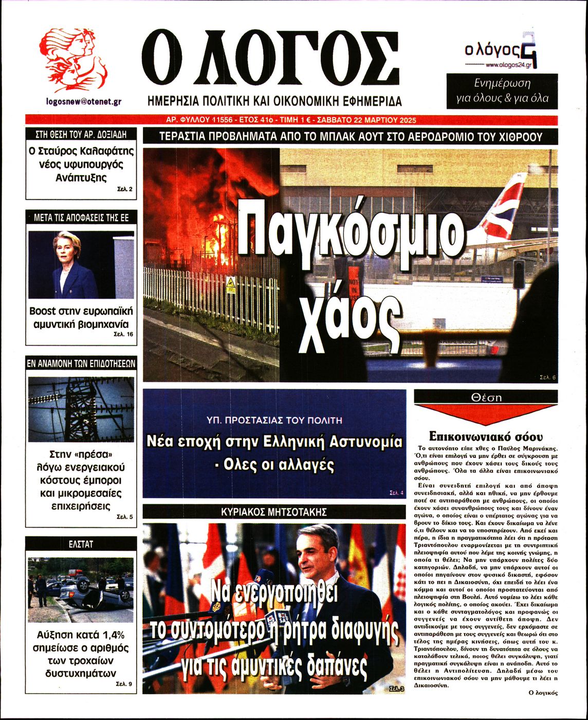 Εξώφυλο εφημερίδας Ο ΛΟΓΟΣ 2025-03-22
