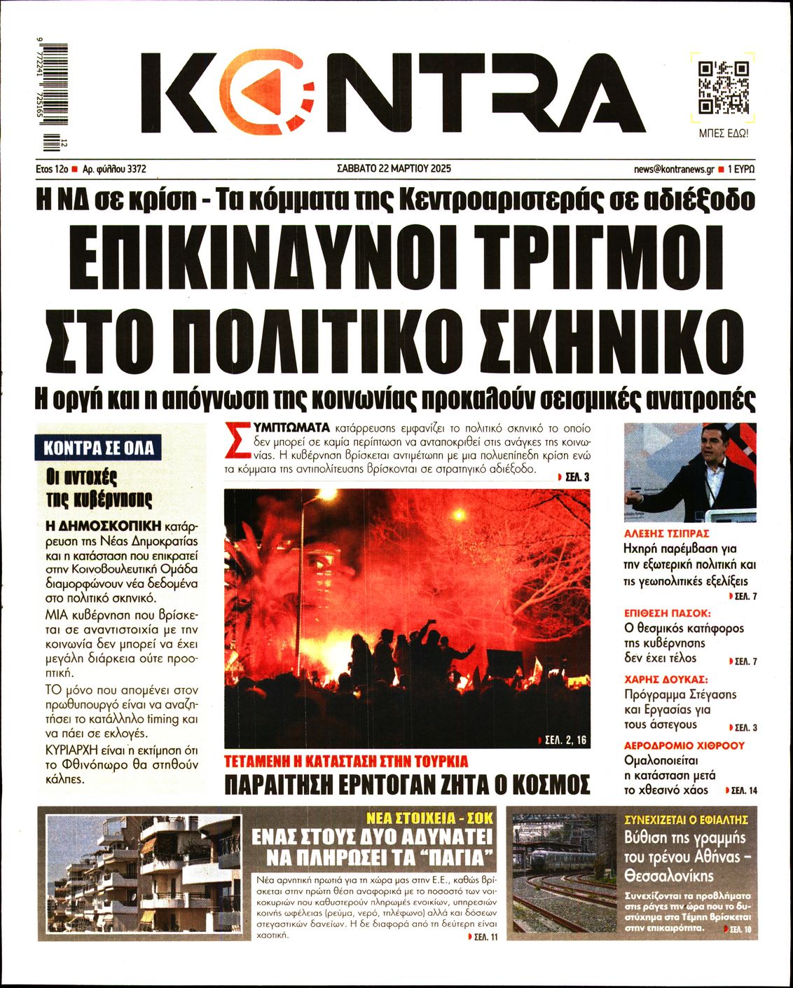 Εξώφυλο εφημερίδας KONTRA NEWS 2025-03-22
