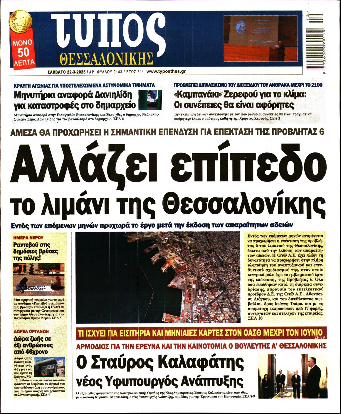 Εξώφυλο εφημερίδας ΤΥΠΟΣ ΘΕΣ/ΝΙΚΗΣ 2025-03-22