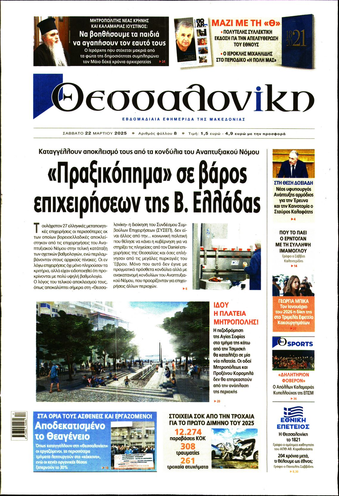 Εξώφυλο εφημερίδας ΘΕΣΣΑΛΟΝΙΚΗ 2025-03-22