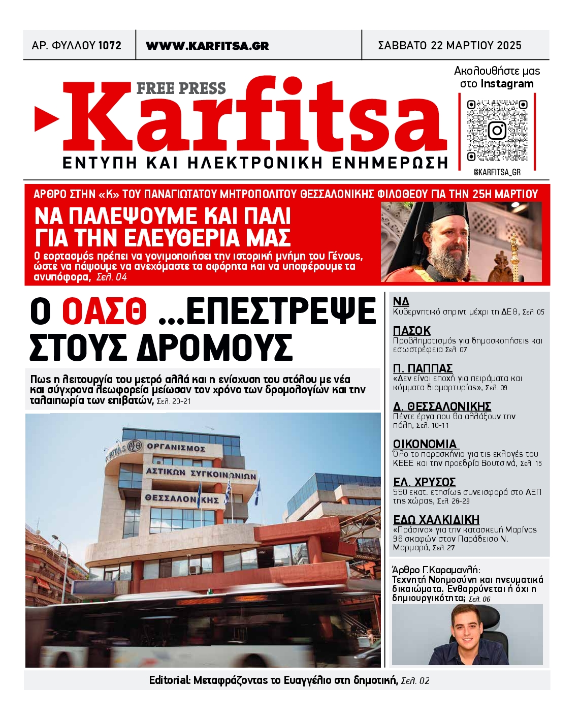 Εξώφυλο εφημερίδας ΚΑΡΦΙΤΣΑ 2025-03-22