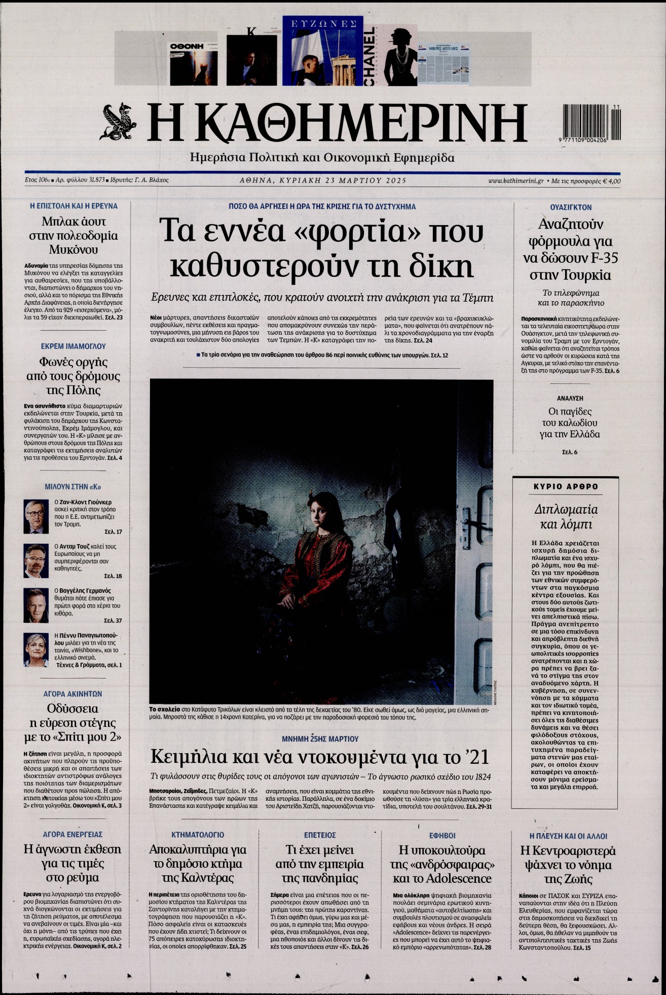 Εξώφυλο εφημερίδας ΚΑΘΗΜΕΡΙΝΗ 2025-03-23
