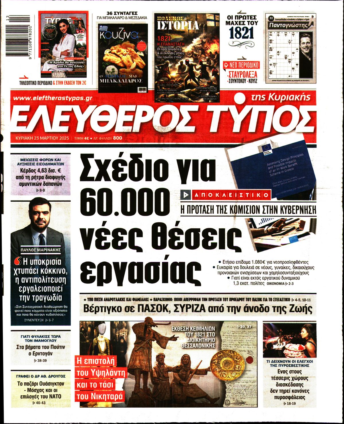 Εξώφυλο εφημερίδας ΕΛΕΥΘΕΡΟΣ ΤΥΠΟΣ 2025-03-23