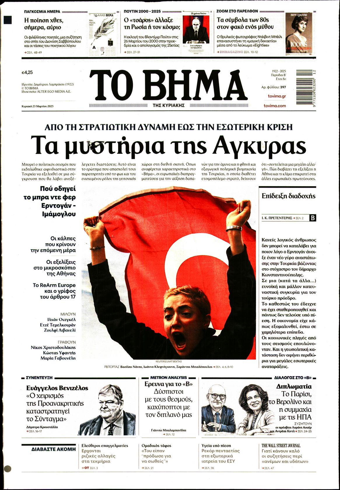 Εξώφυλο εφημερίδας ΤΟ ΒΗΜΑ 2025-03-23