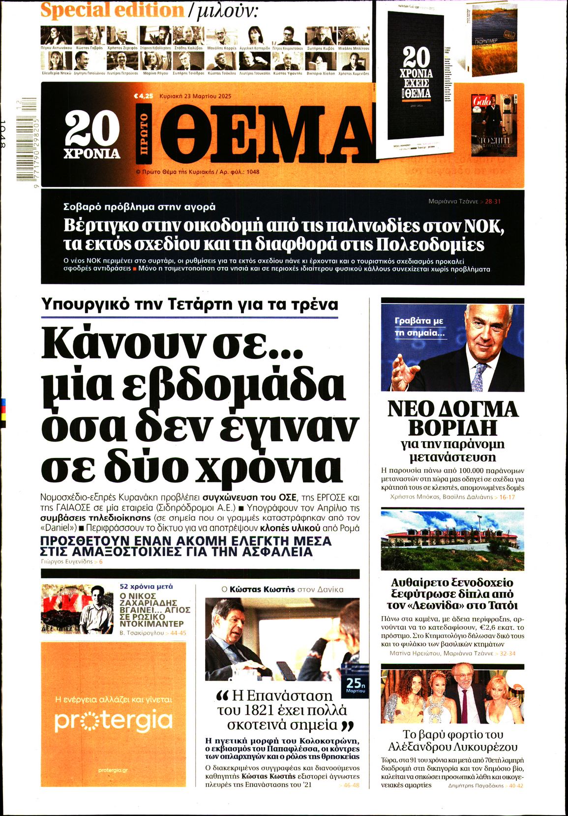 Εξώφυλο εφημερίδας ΠΡΩΤΟ ΘΕΜΑ 2025-03-23