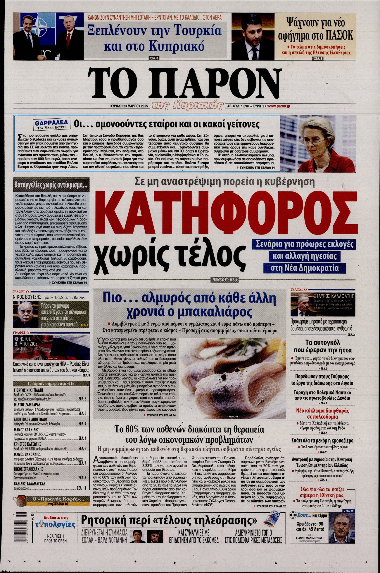 Εξώφυλο εφημερίδας ΤΟ ΠΑΡΟΝ 2025-03-23