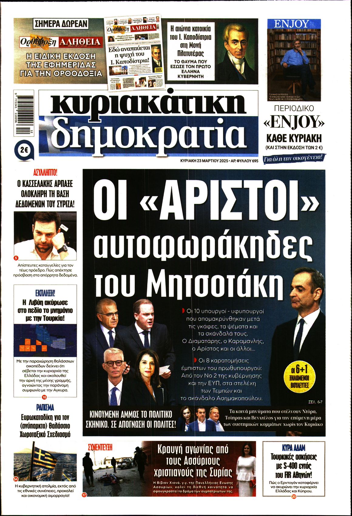 Εξώφυλο εφημερίδας ΔΗΜΟΚΡΑΤΙΑ 2025-03-23