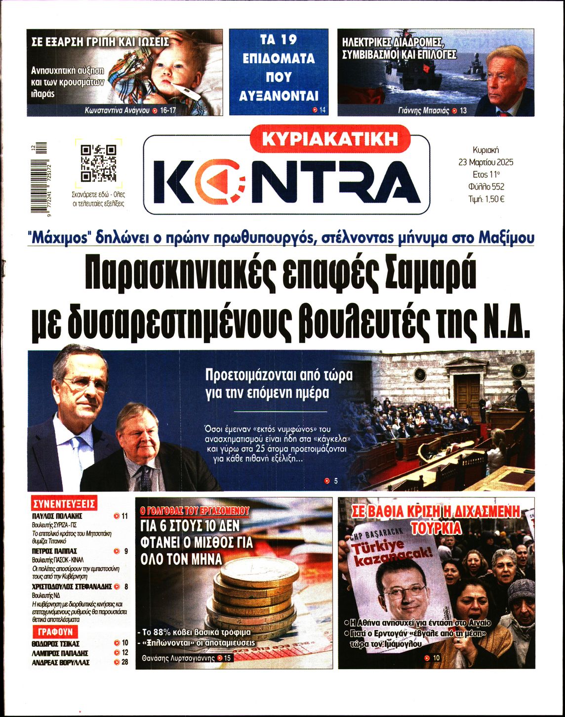 Εξώφυλο εφημερίδας ΚΥΡΙΑΚΑΤΙΚΗ KONTRA NEWS 2025-03-23