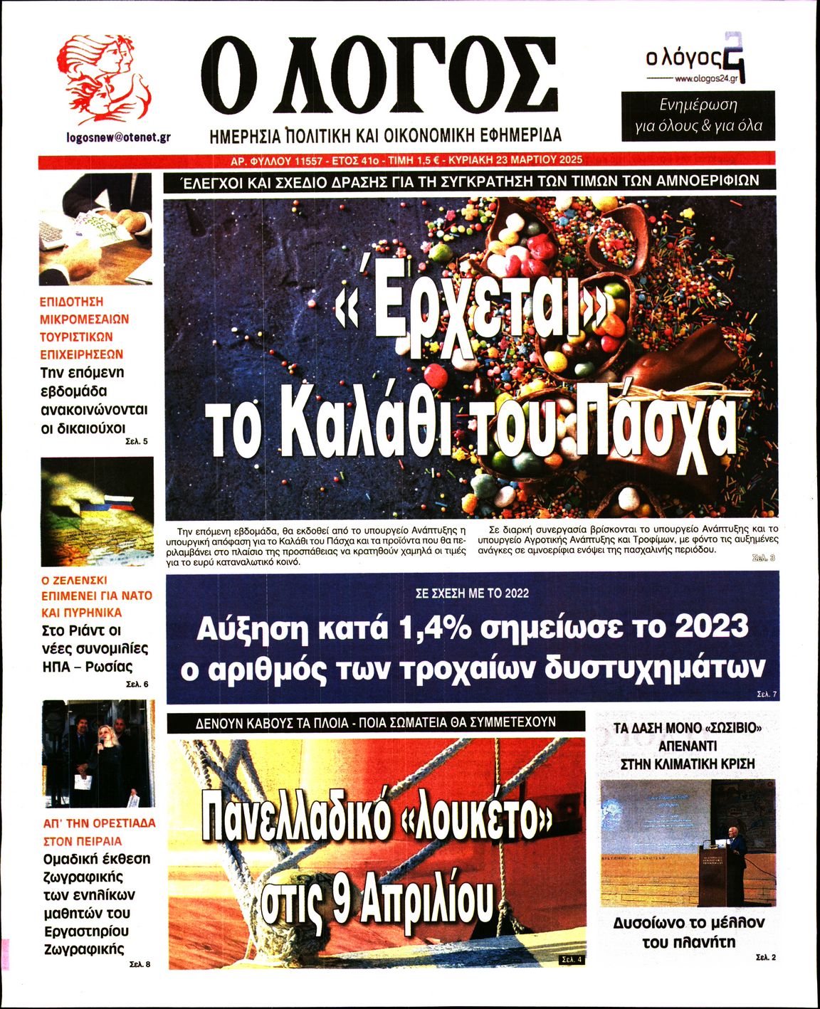 Εξώφυλο εφημερίδας Ο ΛΟΓΟΣ 2025-03-23