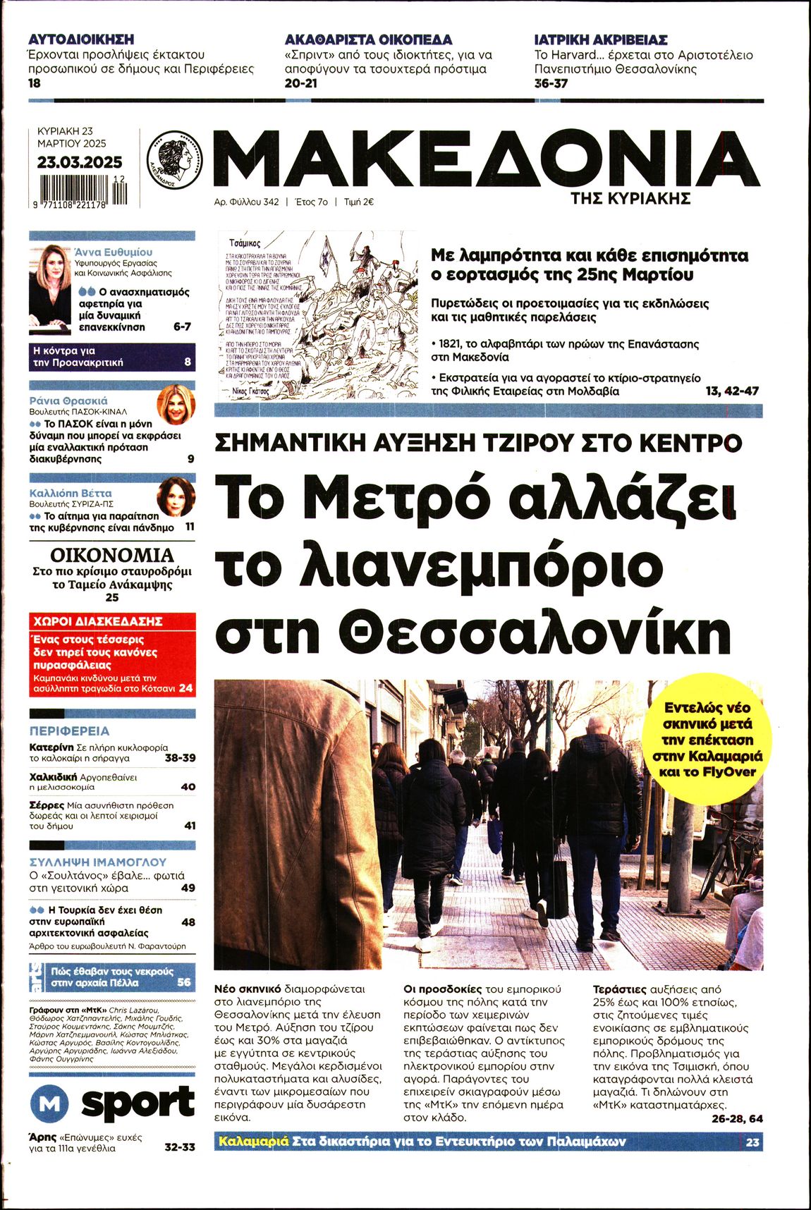 Εξώφυλο εφημερίδας ΜΑΚΕΔΟΝΙΑ 2025-03-23