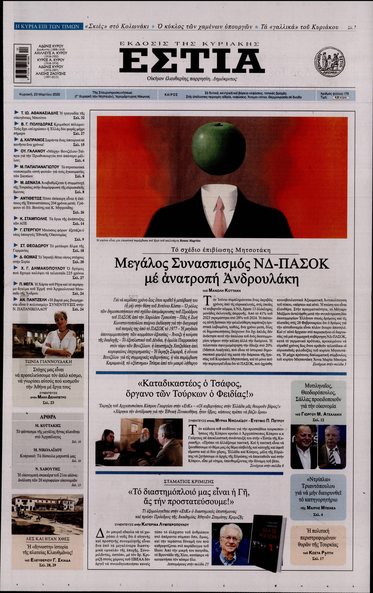 Εξώφυλο εφημερίδας ΕΣΤΙΑ ΤΗΣ ΚΥΡΙΑΚΗΣ 2025-03-23