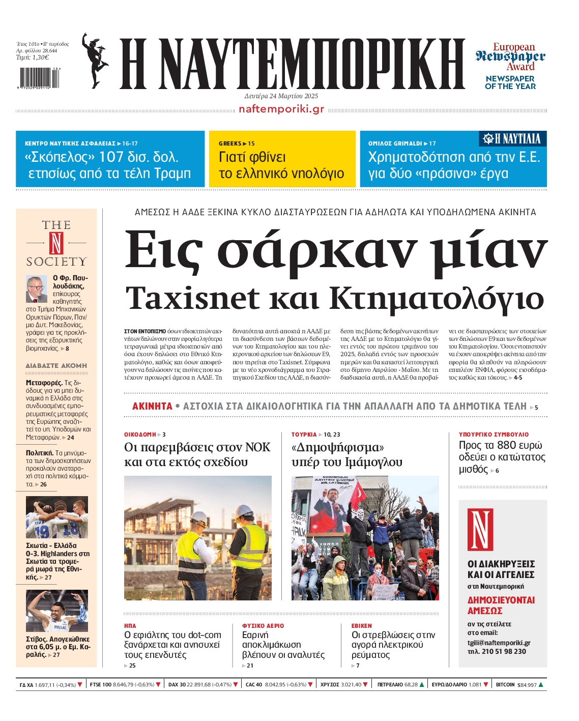 Εξώφυλο εφημερίδας ΝΑΥΤΕΜΠΟΡΙΚΗ 2025-03-24