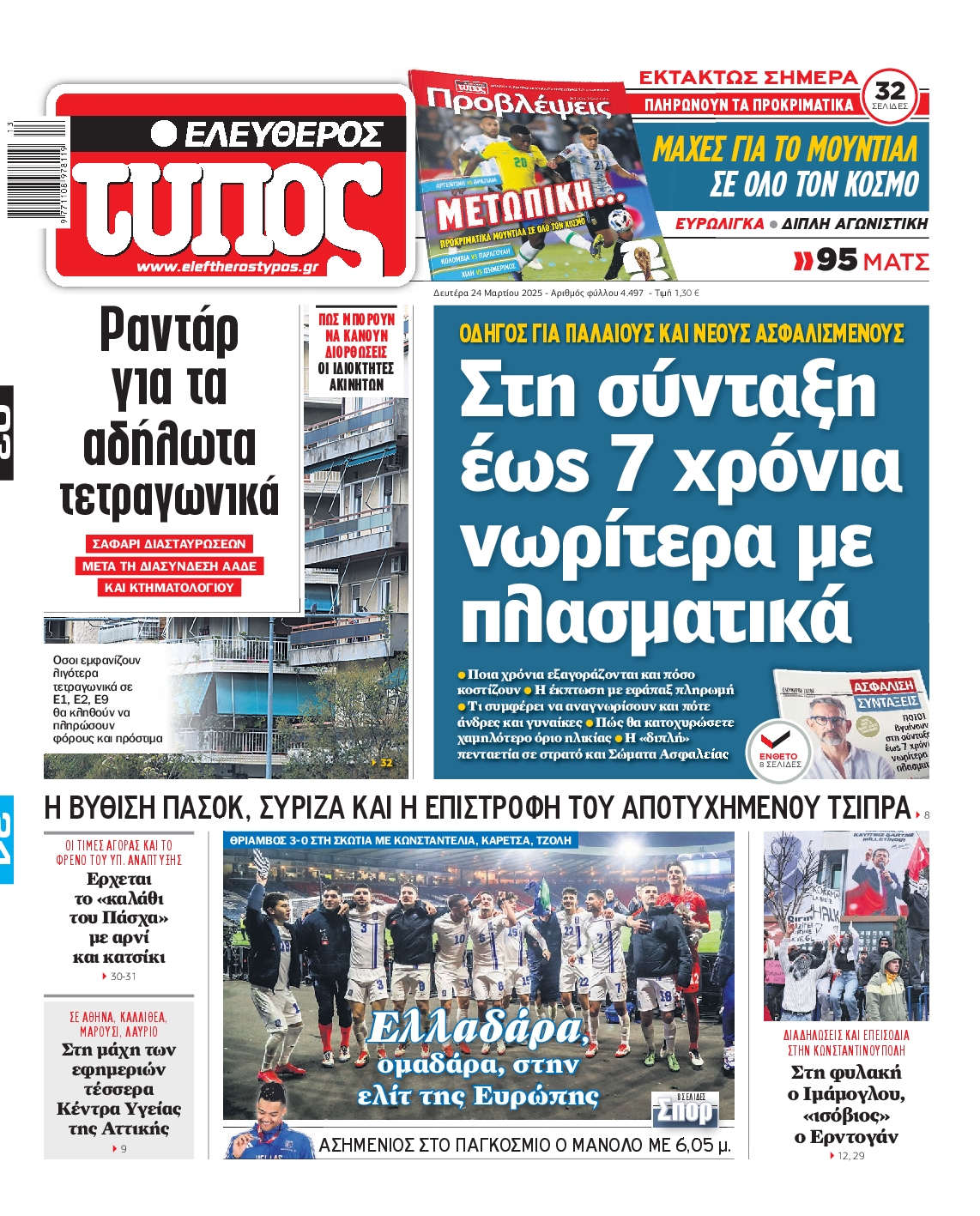 Εξώφυλο εφημερίδας ΕΛΕΥΘΕΡΟΣ ΤΥΠΟΣ 2025-03-24