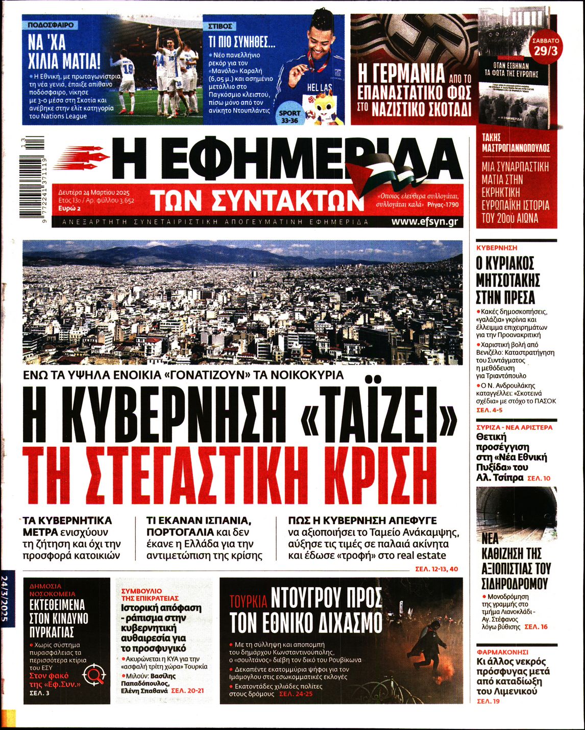 Εξώφυλο εφημερίδας ΤΩΝ ΣΥΝΤΑΚΤΩΝ 2025-03-24