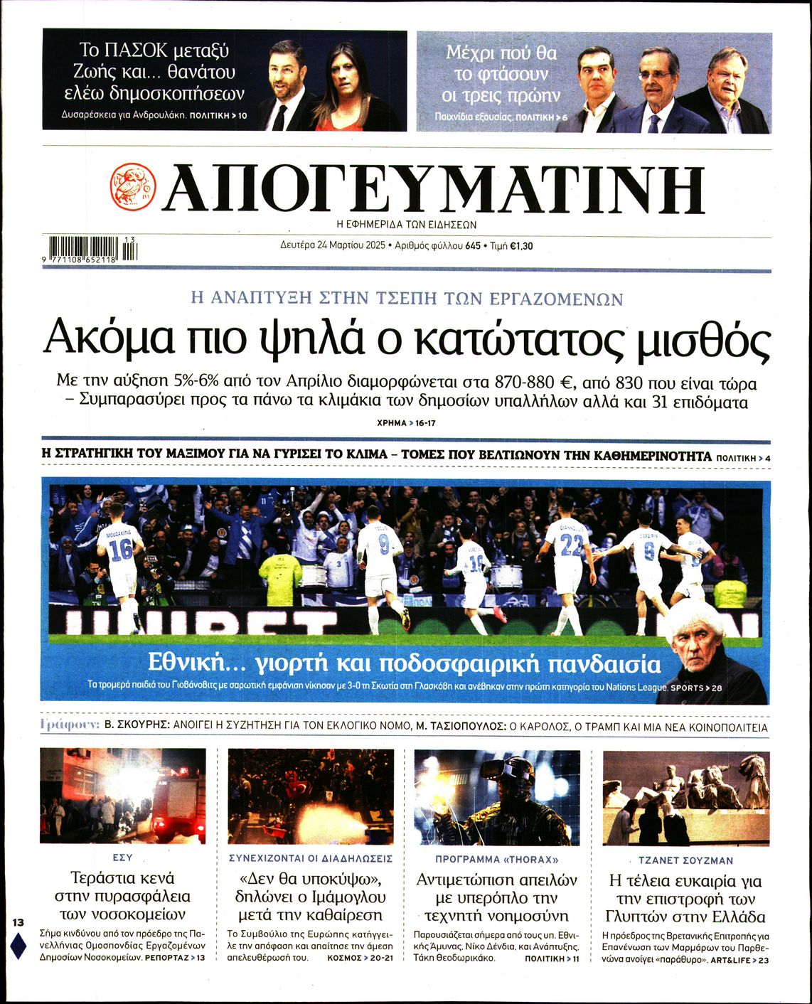 Εξώφυλο εφημερίδας ΑΠΟΓΕΥΜΑΤΙΝΗ 2025-03-24